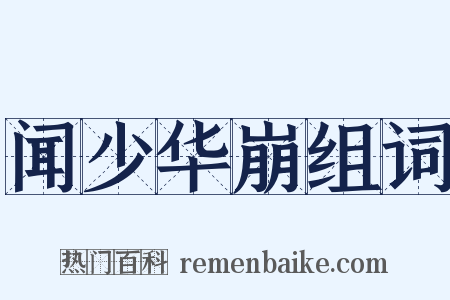 闻少华崩组词是什么意思的图片